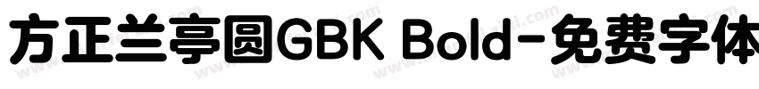 方正兰亭圆GBK Bold字体转换
